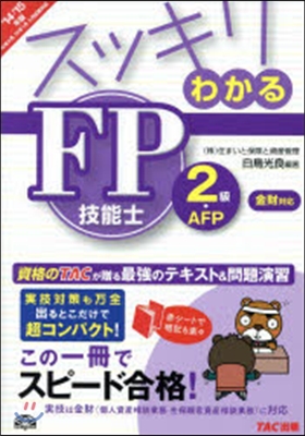 スッキリわかるFP技能士2級.AFP 金財 2014-2015年