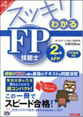 スッキリわかるFP技能士2級.AFP 日本FP協會 2014-2015年