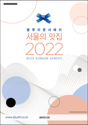 서울의 맛집(2022)(블루리본서베이)
