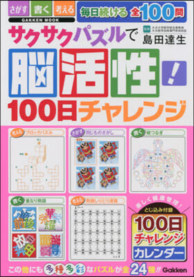 サクサクパズルで腦活性!100日チャレン