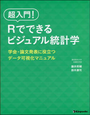 超入門!Rでできるビジュアル統計學