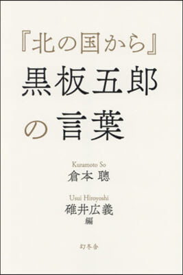 『北の國から』黑板五郞の言葉