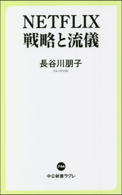 NETFLIX 戰略と流儀