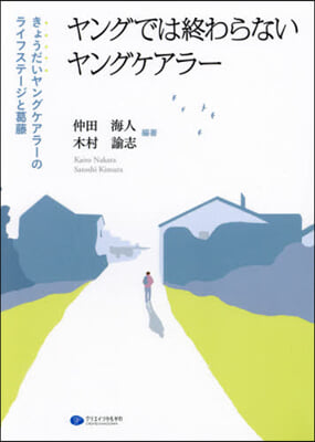 ヤングでは終わらないヤングケアラ-