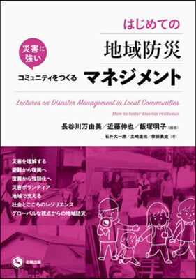 はじめての地域防災マネジメント