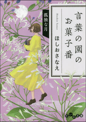 言葉の園のお菓子番 孤獨な月