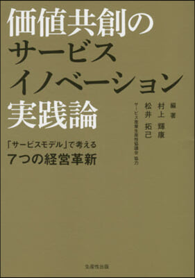 價値共創のサ-ビスイノベ-ション實踐論