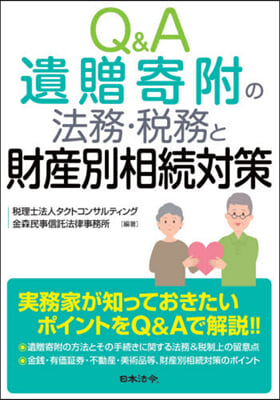 Q&A遺贈寄附の法務.稅務と財産別相續對