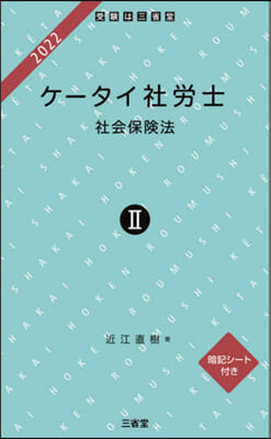 ’22 ケ-タイ社勞士   2 社會保險