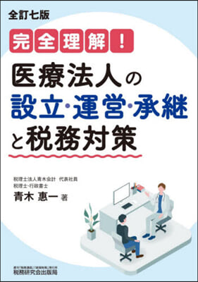 醫療法人の設立.運營.承繼と稅 全訂7版