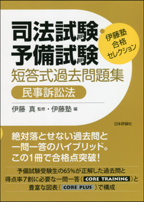 司法試驗.予備試驗短答式過去問題集 民事訴訟法