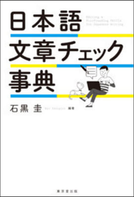 日本語文章チェック事典