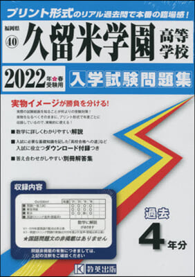 ’22 久留米學園高等學校