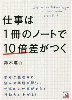 仕事は1冊のノ-トで10倍差がつく