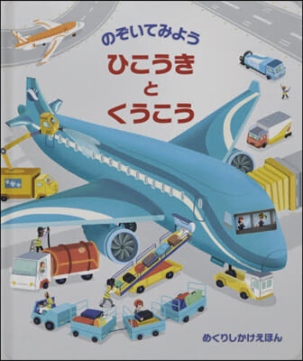 のぞいてみよう ひこうきとくうこう