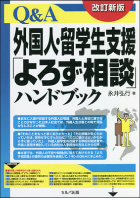 外國人.留學生支援「よろず相談」ハ 改新 改訂新版