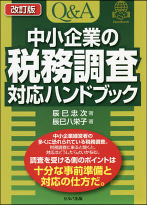 Q&amp;A中小企業の稅務調査對應ハンド 改訂 改訂版