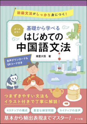 基礎から學べるはじめての中國語文法