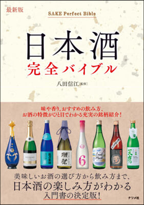 最新版 日本酒完全バイブル