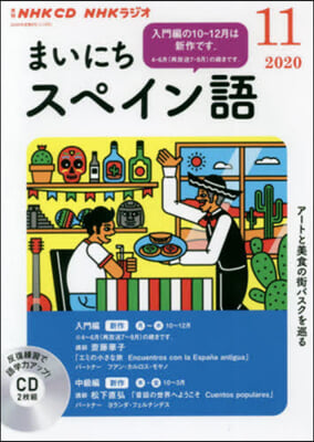 CD ラジオまいにちスペイン語 11月號