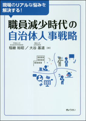 職員減少時代の自治體人事戰略