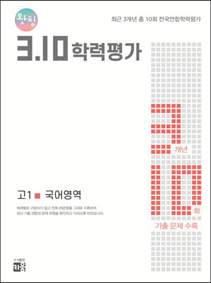 왓칭 3.10 학력평가 고1 국어영역 (2022년용)