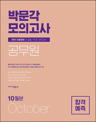 2021 박문각 공무원 합격예측 일일.주간 모의고사 (2021년 10월분)