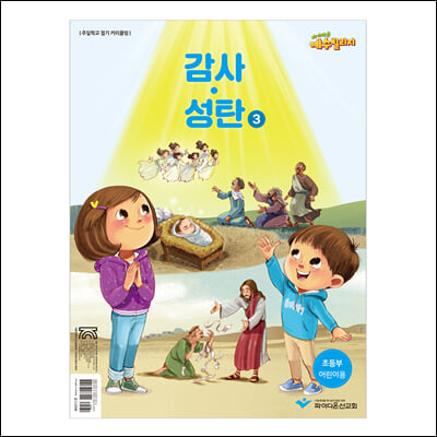 파이디온 예수빌리지 감사.성탄 3-초등부 어린이용