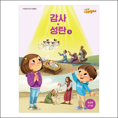 예수빌리지 감사성탄 3 유년부 교사용