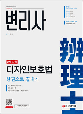 변리사 2차 디자인보호법 한권으로 끝내기