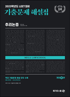 2023학년도 대비 LEET 기출문제 해설집 추리논증