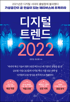 디지털 트렌드 2022