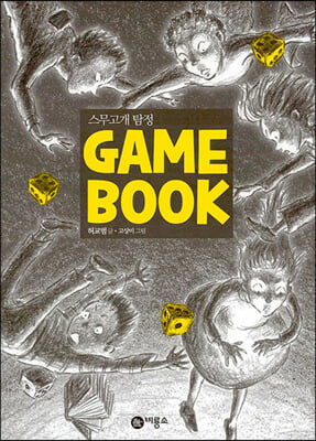 [중고] 스무고개 탐정 Game Book