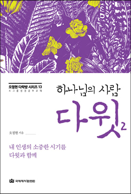 하나님의 사람 다윗 2