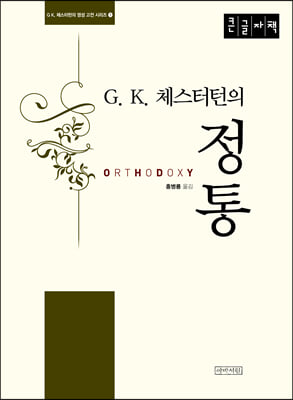 G. K. 체스터턴의 정통 (큰글자책)