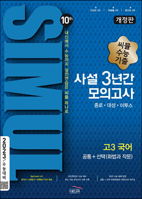 씨뮬 10th 수능기출 사설 3년간 모의고사 고3 국어 (2022년)