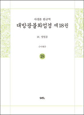 사경본 한글역 대방광불화엄경 18