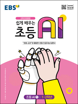 EBS 쉽게 배우는 초등 AI 1 (1~2학년)