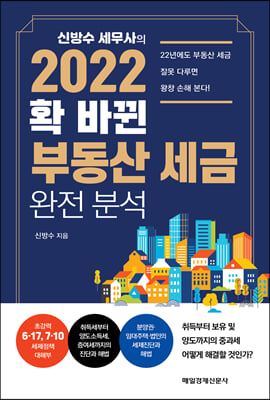 2022 확 바뀐 부동산 세금 완전 분석