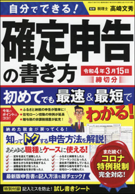 確定申告の書き方 令和4年3月15日締切