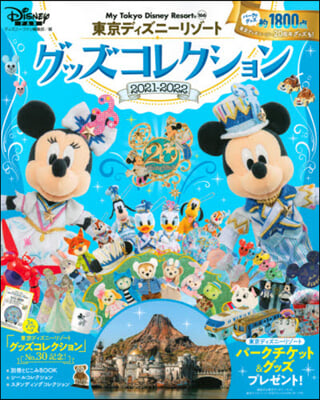 ’21－22 東京ディズニ- グッズコレ