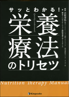 サッとわかる!榮養療法のトリセツ