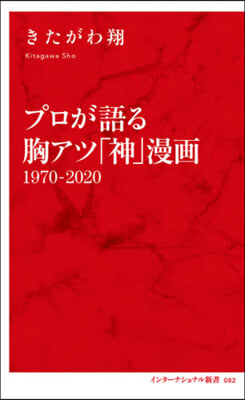 プロが語る胸アツ「神」漫畵 1970－