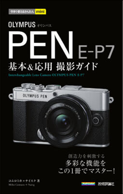 オリンパスPEN E－P7基本&amp;應用撮影