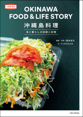 沖繩島料理 食と暮らしの記錄と記憶