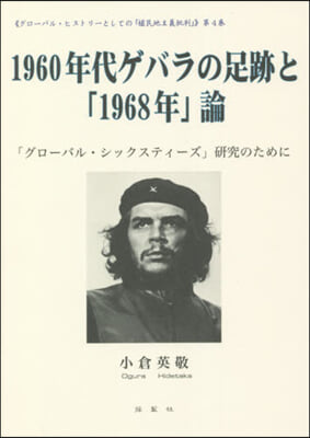 1960年代ゲバラの足跡と「1968年」