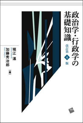 政治學.行政學の基礎知識 改訂第4版