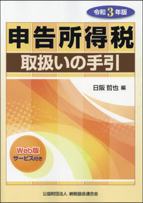 令3 申告所得稅取扱いの手引