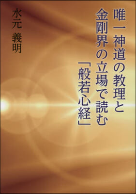 唯一神道の敎理と金剛界の立場で讀む「般若心經」