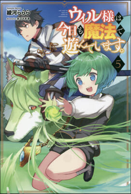 ウィル樣は今日も魔法で遊んでいます。(5) 